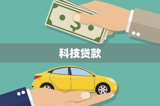 喜德科技贷款