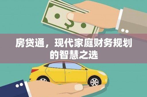 喜德房贷通，现代家庭财务规划的智慧之选
