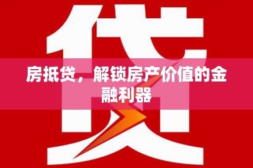 喜德房抵贷，解锁房产价值的金融利器