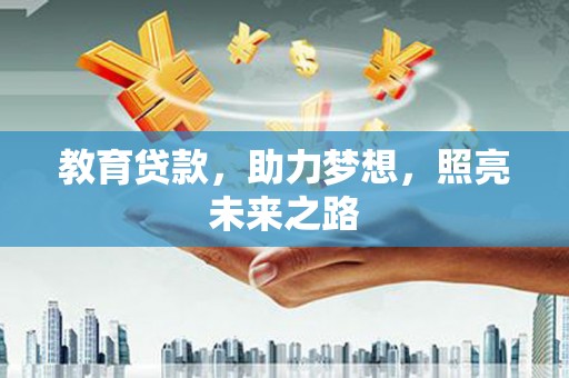 喜德教育贷款，助力梦想，照亮未来之路