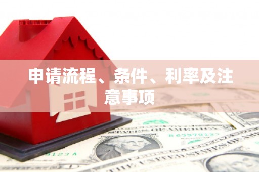 喜德申请流程、条件、利率及注意事项