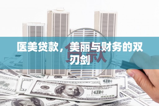 喜德医美贷款，美丽与财务的双刃剑