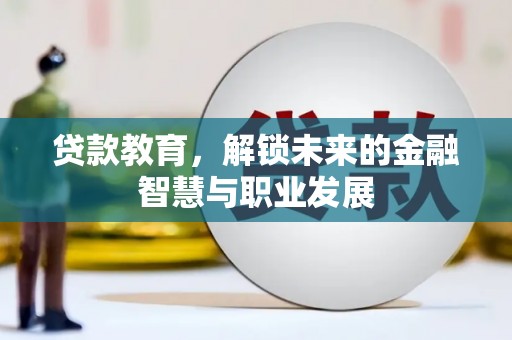 喜德贷款教育，解锁未来的金融智慧与职业发展