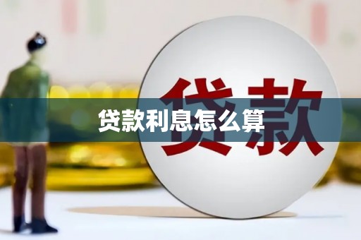 喜德贷款利息怎么算