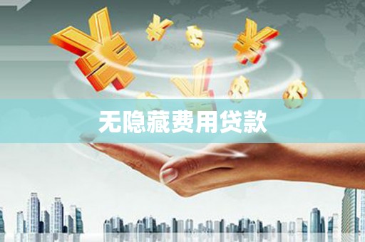 喜德无隐藏费用贷款