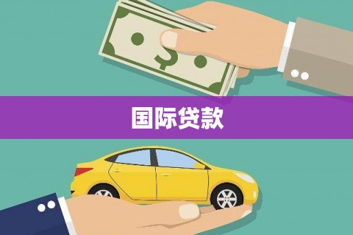喜德国际贷款