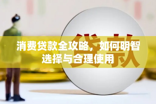 喜德消费贷款全攻略，如何明智选择与合理使用