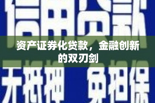 喜德资产证券化贷款，金融创新的双刃剑