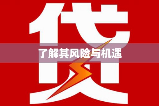 喜德了解其风险与机遇