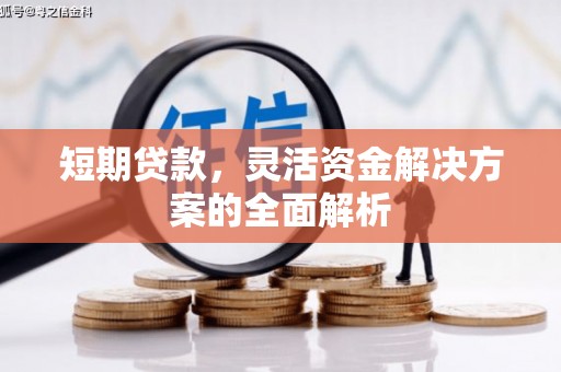 喜德短期贷款，灵活资金解决方案的全面解析