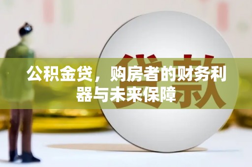 喜德公积金贷，购房者的财务利器与未来保障