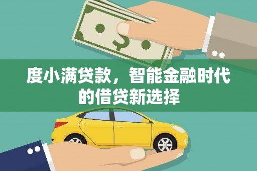 喜德度小满贷款，智能金融时代的借贷新选择