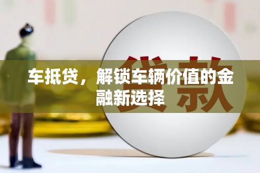 喜德车抵贷，解锁车辆价值的金融新选择