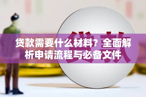 喜德贷款需要什么材料？全面解析申请流程与必备文件