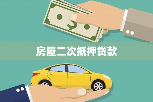 喜德房屋二次抵押贷款