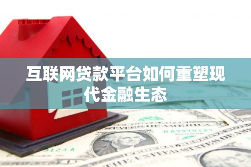 喜德互联网贷款平台如何重塑现代金融生态