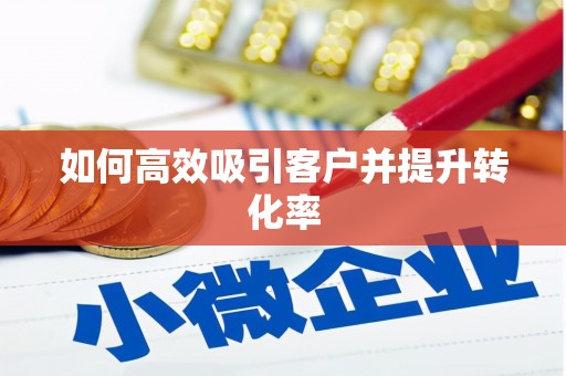 喜德如何高效吸引客户并提升转化率