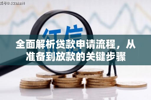 喜德全面解析贷款申请流程，从准备到放款的关键步骤