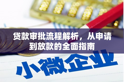 喜德贷款审批流程解析，从申请到放款的全面指南