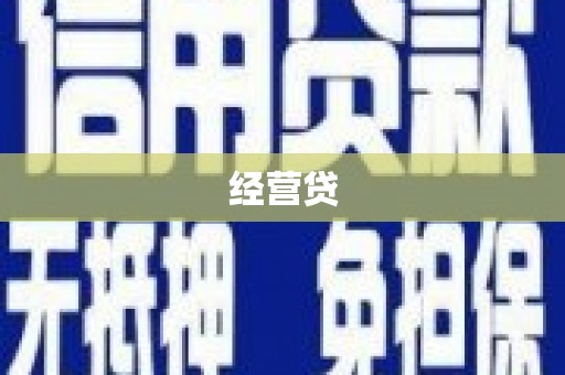 喜德经营贷