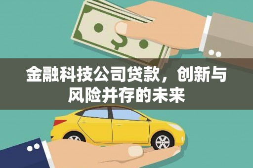 喜德金融科技公司贷款，创新与风险并存的未来