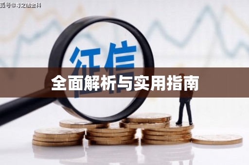 喜德全面解析与实用指南