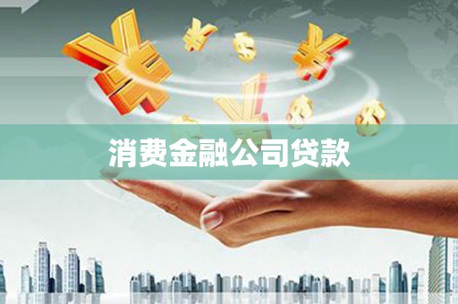 喜德消费金融公司贷款