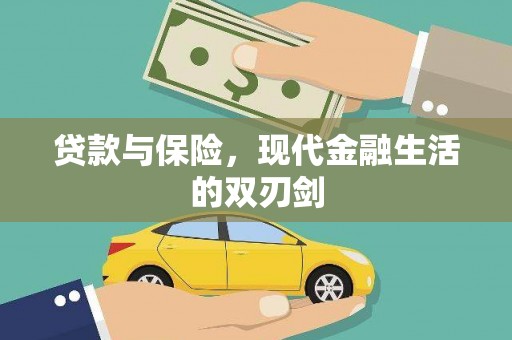 喜德贷款与保险，现代金融生活的双刃剑