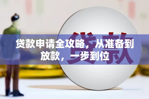 喜德贷款申请全攻略，从准备到放款，一步到位