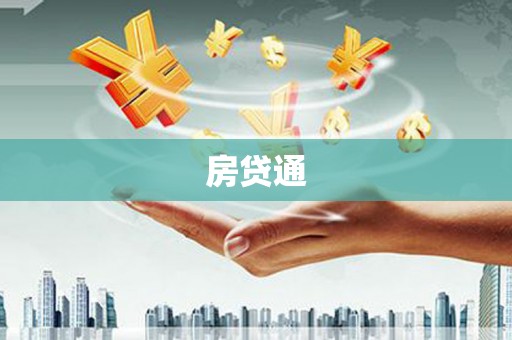 喜德房贷通