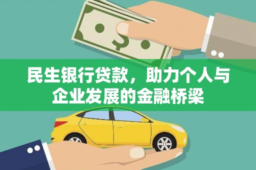 喜德民生银行贷款，助力个人与企业发展的金融桥梁