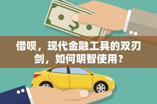 喜德借呗，现代金融工具的双刃剑，如何明智使用？