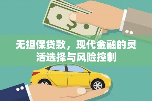 喜德无担保贷款，现代金融的灵活选择与风险控制