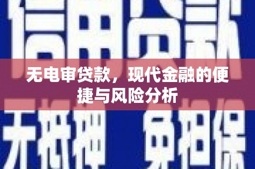 喜德无电审贷款，现代金融的便捷与风险分析