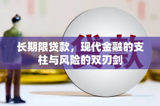 喜德长期限贷款，现代金融的支柱与风险的双刃剑
