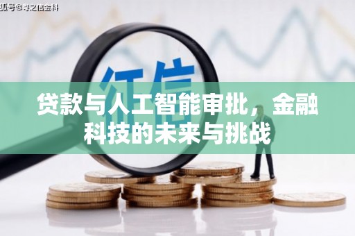 喜德贷款与人工智能审批，金融科技的未来与挑战