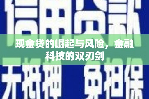 喜德现金贷的崛起与风险，金融科技的双刃剑