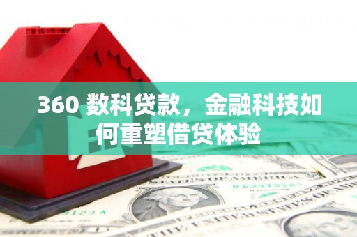 喜德360 数科贷款，金融科技如何重塑借贷体验