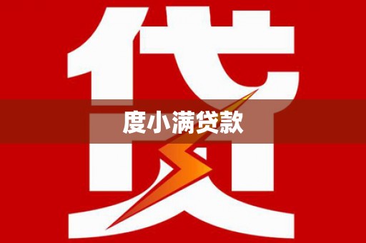 喜德度小满贷款