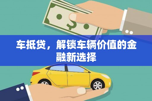喜德车抵贷，解锁车辆价值的金融新选择