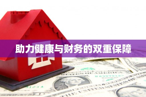 喜德助力健康与财务的双重保障