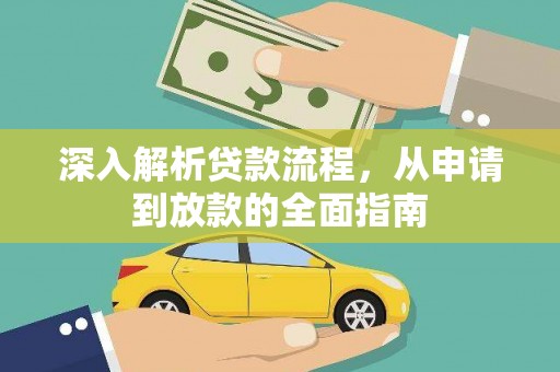 喜德深入解析贷款流程，从申请到放款的全面指南
