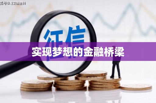 喜德实现梦想的金融桥梁