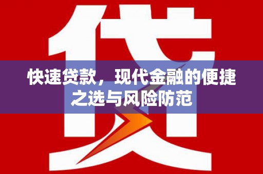 喜德快速贷款，现代金融的便捷之选与风险防范