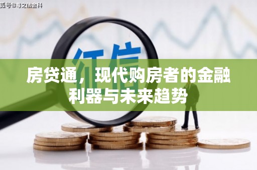 喜德房贷通，现代购房者的金融利器与未来趋势