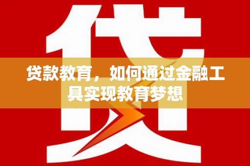 喜德贷款教育，如何通过金融工具实现教育梦想