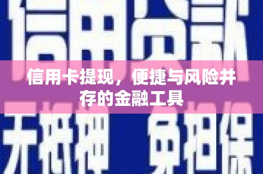 喜德信用卡提现，便捷与风险并存的金融工具