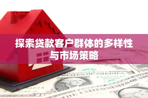喜德探索贷款客户群体的多样性与市场策略