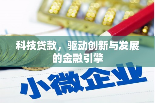 喜德科技贷款，驱动创新与发展的金融引擎