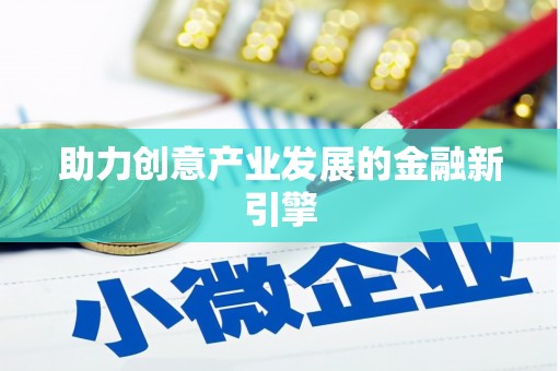 喜德助力创意产业发展的金融新引擎